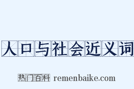 人口与社会近义词是什么意思的图片